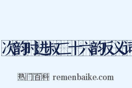 次韵时进叔二十六韵反义词是什么意思的图片